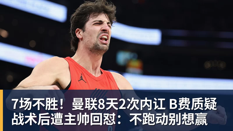 7场不胜!曼联8天2次内讧 B费质疑战术后遭主帅回怼:不跑动别想赢 7场不胜!曼联8天2次内讧 B费质疑战术后遭主帅回怼:不跑动别想赢