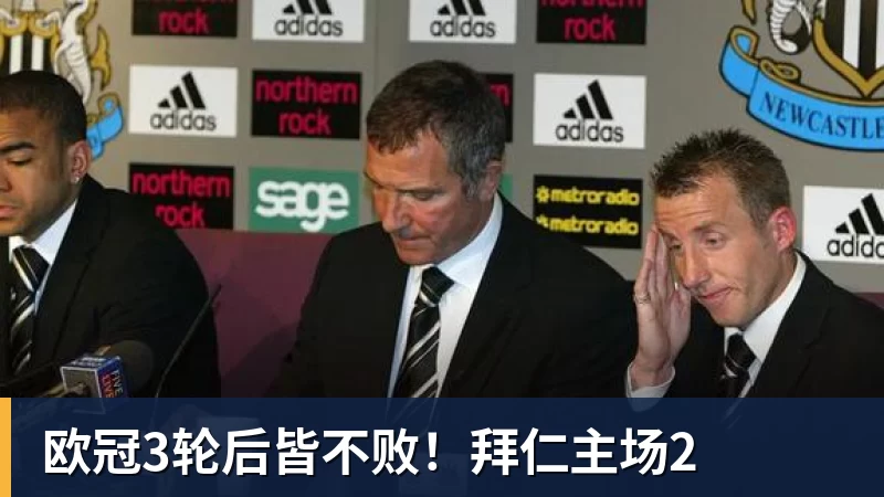 欧冠3轮后皆不败！拜仁主场2