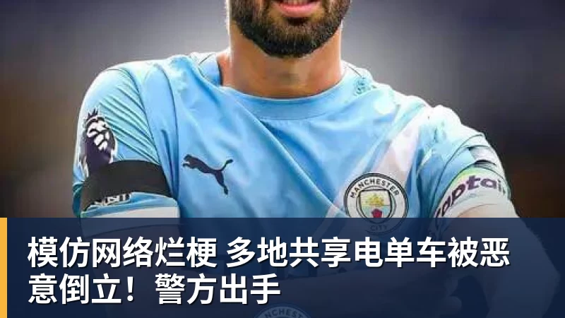模仿网络烂梗 多地共享电单车被恶意倒立！警方出手