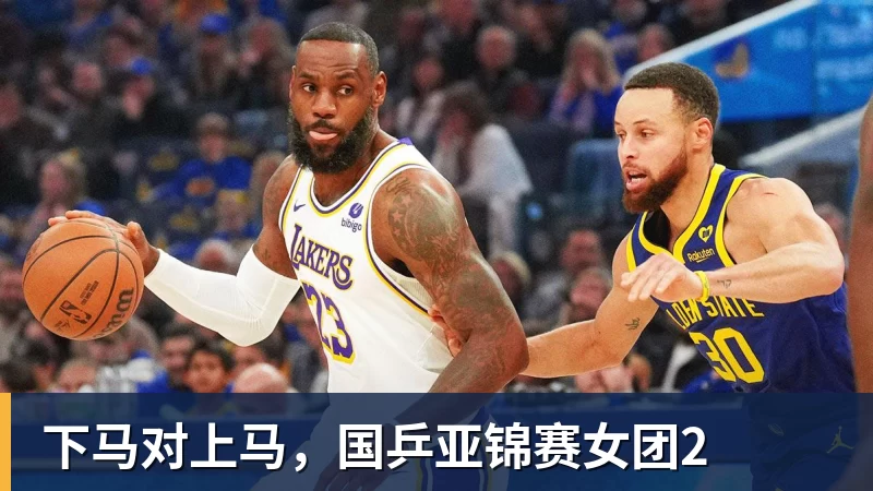 下马对上马,国乒亚锦赛女团2 下马对上马,国乒亚锦赛女团2