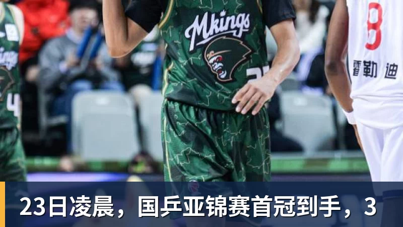 23日凌晨,国乒亚锦赛首冠到手,3 23日凌晨,国乒亚锦赛首冠到手,3