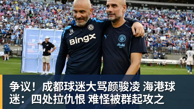 争议！成都球迷大骂颜骏凌 海港球迷：四处拉仇恨 难怪被群起攻之