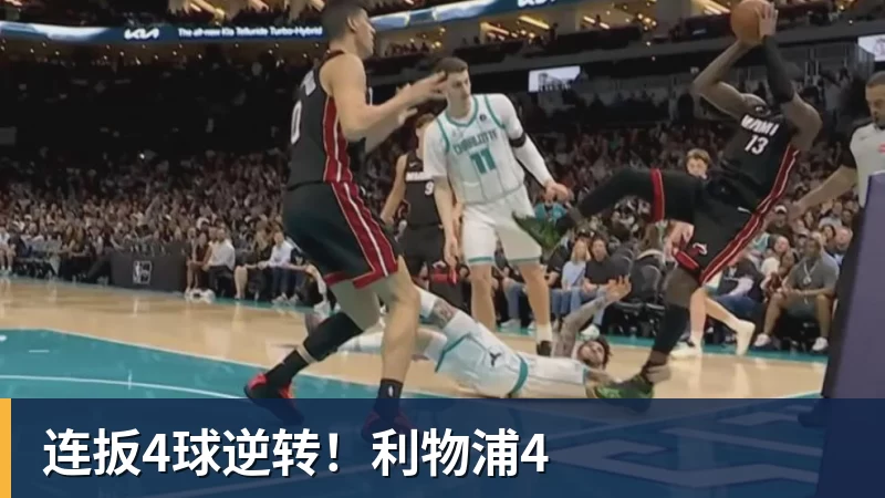 连扳4球逆转！利物浦4