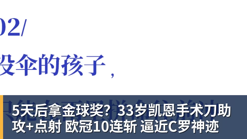 5天后拿金球奖?33岁凯恩手术刀助攻+点射 欧冠10连斩 逼近C罗神迹 5天后拿金球奖?33岁凯恩手术刀助攻+点射 欧冠10连斩 逼近C罗神迹