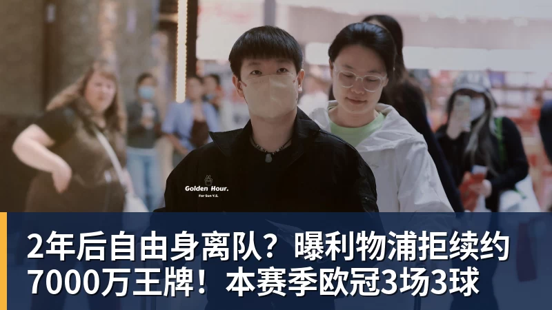 2年后自由身离队?曝利物浦拒续约7000万王牌!本赛季欧冠3场3球 2年后自由身离队?曝利物浦拒续约7000万王牌!本赛季欧冠3场3球