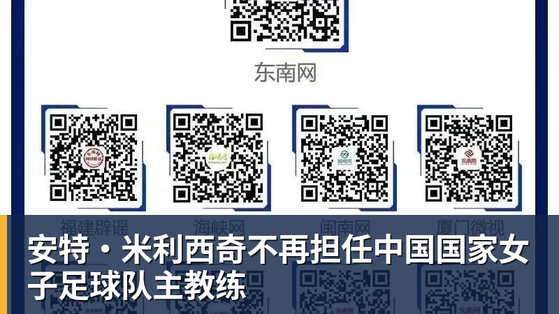 安特·米利西奇不再担任中国国家女子足球队主教练