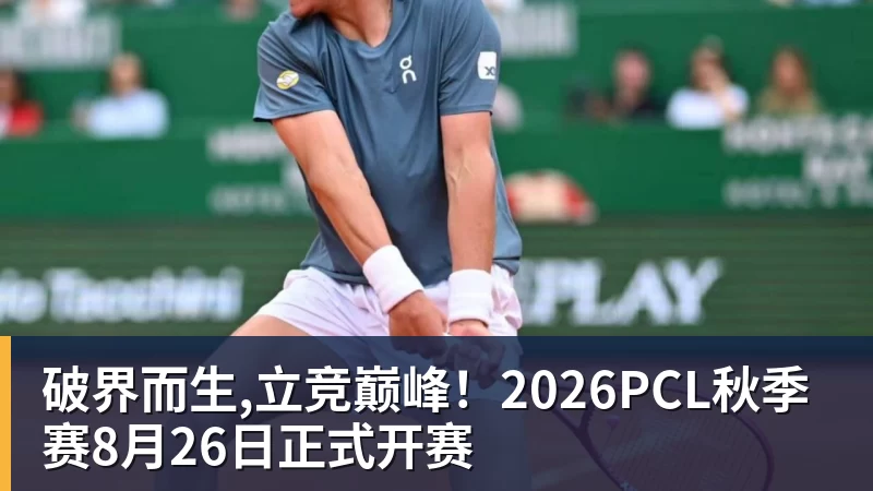 破界而生,立竞巅峰！2026PCL秋季赛8月26日正式开赛