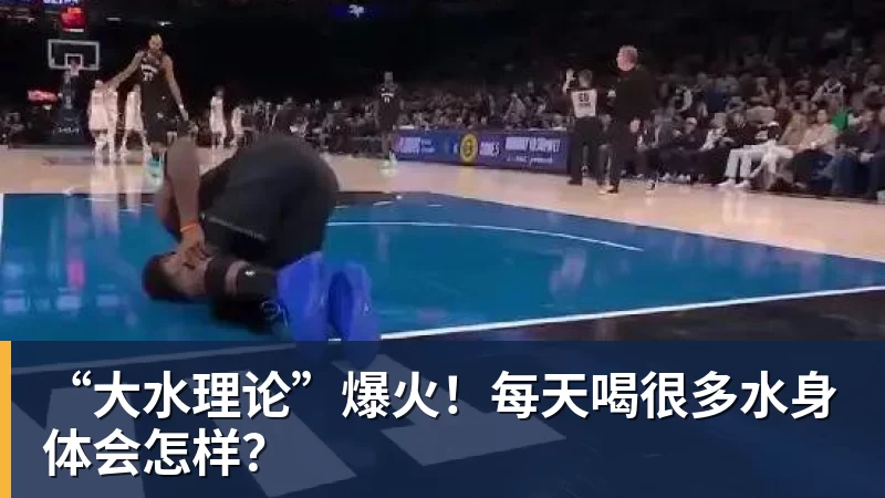 “大水理论”爆火！每天喝很多水身体会怎样？