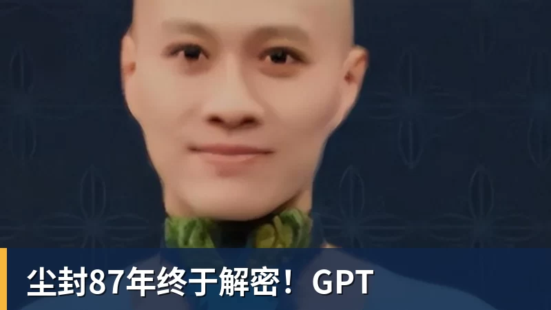 尘封87年终于解密！GPT