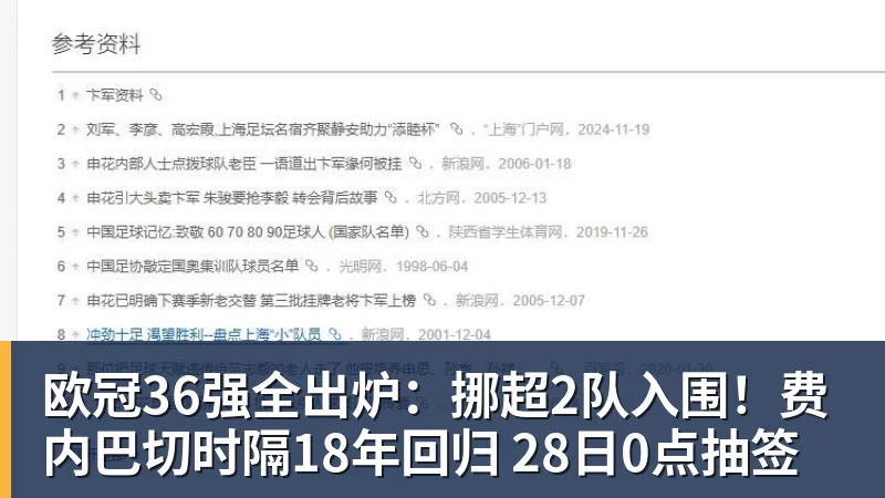 欧冠36强全出炉：挪超2队入围！费内巴切时隔18年回归 28日0点抽签
