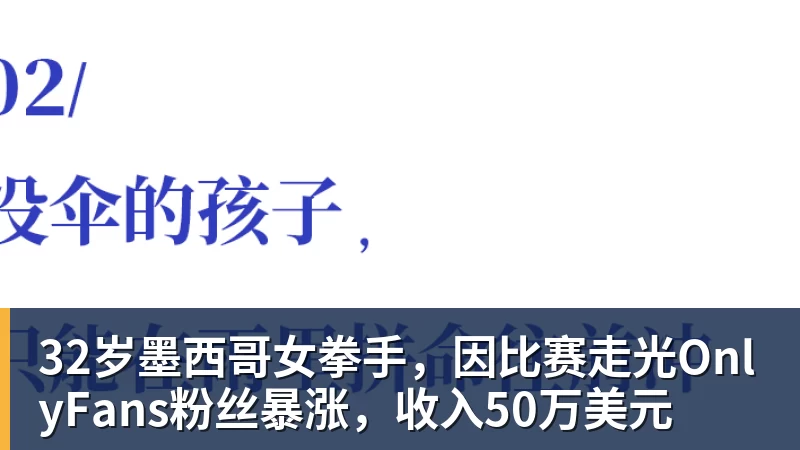 32岁墨西哥女拳手,因比赛走光OnlyFans粉丝暴涨,收入50万美元 32岁墨西哥女拳手,因比赛走光OnlyFans粉丝暴涨,收入50万美元