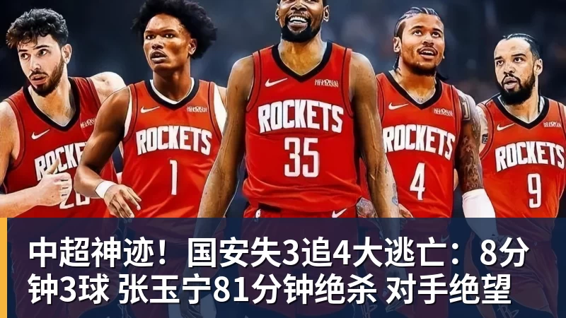 中超神迹!国安失3追4大逃亡:8分钟3球 张玉宁81分钟绝杀 对手绝望 中超神迹!国安失3追4大逃亡:8分钟3球 张玉宁81分钟绝杀 对手绝望