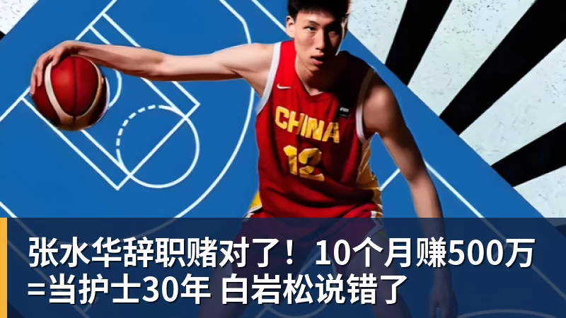 张水华辞职赌对了！10个月赚500万=当护士30年 白岩松说错了
