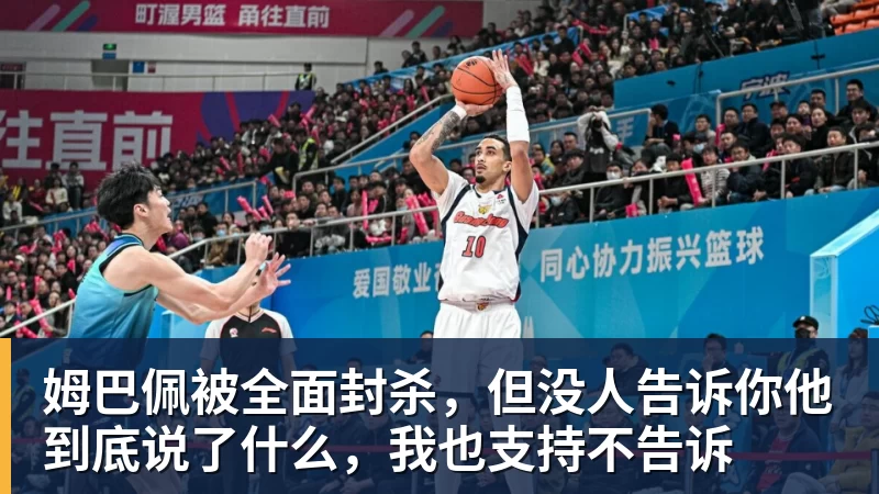 姆巴佩被全面封杀，但没人告诉你他到底说了什么，我也支持不告诉