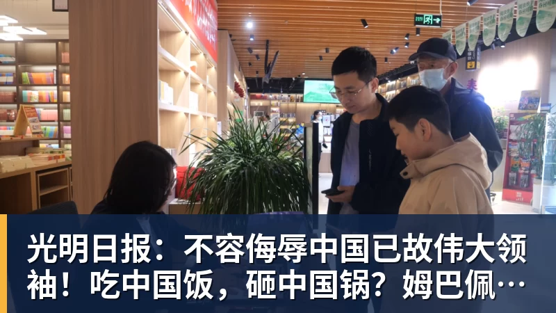 光明日报：不容侮辱中国已故伟大领袖！吃中国饭，砸中国锅？姆巴佩，不配！
