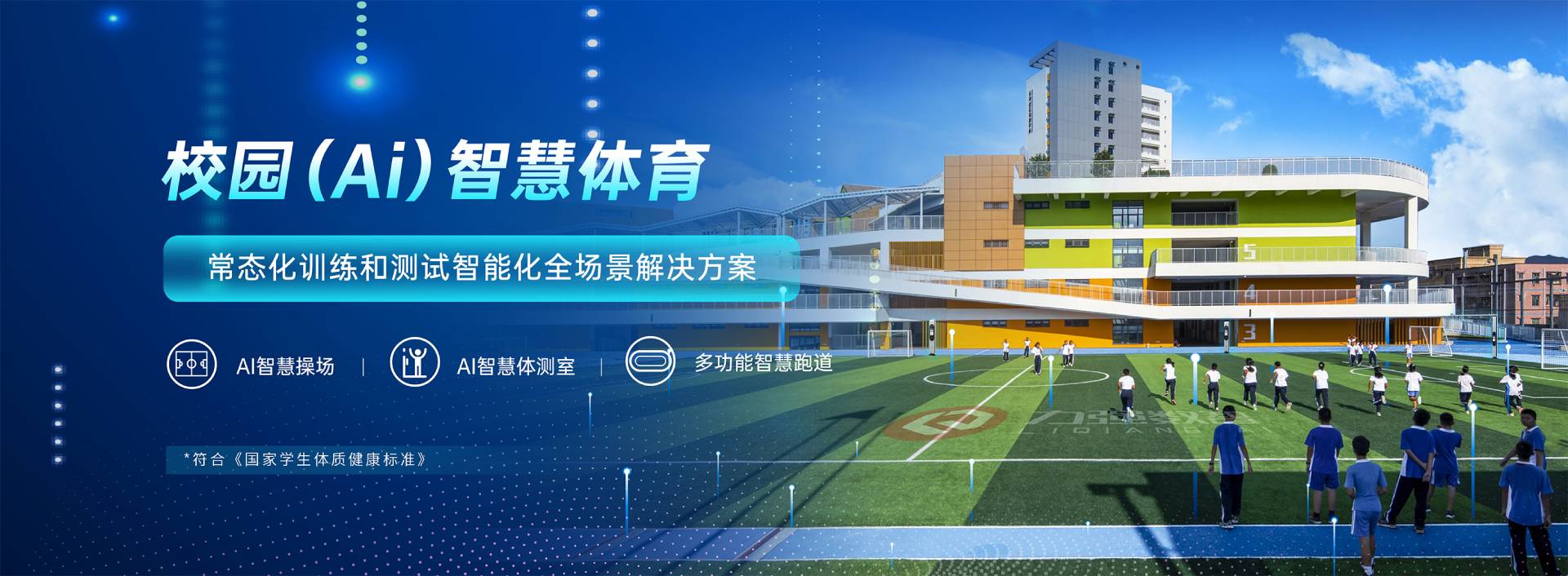 校园智慧体育-校园智慧体育全场景解决方案-乐竞体育